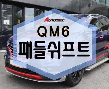 QM6 패들시프트 작업완료! 운전이 완전 재밌어요~~ [아우토모토스] / 서울 중랑구