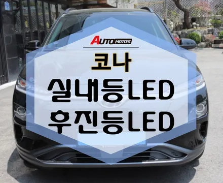 코나 실내등LED, 후진등LED 밝게 교체했습니다.[아우토모토스] / 서울 중랑구