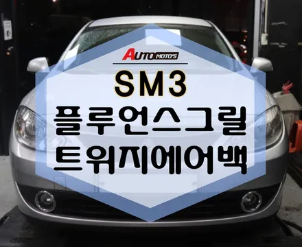 SM3 플루언스룩 + 트위지에어백 작업으로 완전 새롭게 탄생한 모습 보실죠~~~[아우토모토스] / 서울 중랑구