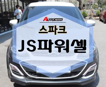 스파크 JS파워셀 장착 완료! 출력 충전 하즈아 ~[아우토모토스] / 서울 중랑구