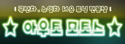 ★자동차튜닝★포드몬데오 애프터블로우 작업-[서울튜닝 국산차.수입차 전문점] §§ 아우토모토스 §§ / 서울 중랑구