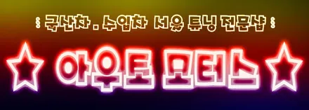 ★자동차튜닝전문★포드익스플로러 핫한!모토로이M8최적의 안드로네비장착완료!♥[서울튜닝국산차.수입차전문점]§§아우토모토스§§ / 서울 중랑구