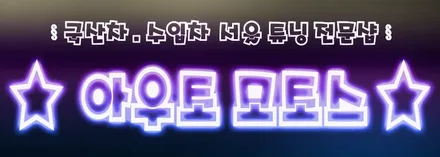 ★자동차튜닝★SM3피에조부저 후진등LED/2열시가잭DIY작업[서울튜닝/국산차 수입차튜닝전문점]§§아우토모토스§§ / 서울 중랑구