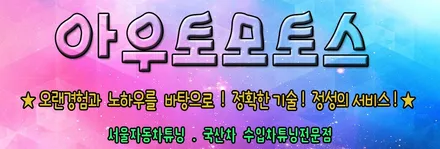 ★자동차튜닝★포드익스플로러 퍼들램프LED,똥침볼트,실내등LED,후진등LED 작업으로 훨씬 실내가 세련미가득!배려가득 뿜뿜입니다^^[서울튜닝 국산차.수입차전문점]§§아우토모토스§§ / 서울 중랑구