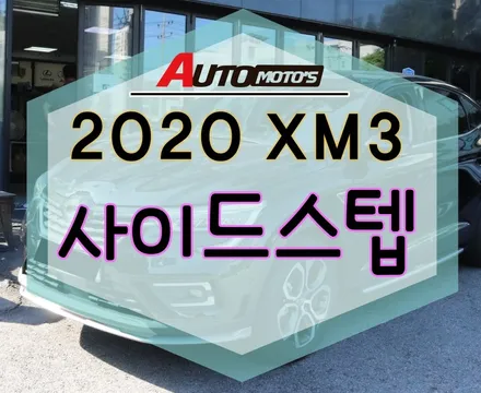 [ XM3 ] 사이드스텝 (순정용품) 장착으로 승하차시 편하게~!!§§서울자동차튜닝 아우토모토스 §§ / 서울 중랑구