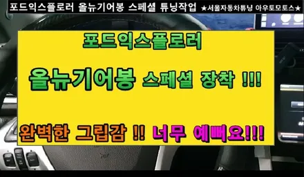 포드익스플로러 올뉴기어봉 장착 !!! ~LED불빛의 은은한포인트!!촥!잡히는 그립감 !!으로 운전자의 편안함을 위한 작업입니다^^ [서울자동차튜닝 아우토모토스] / 서울 중랑구