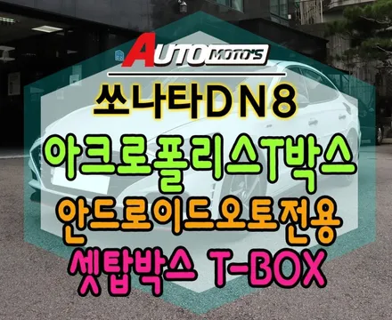 쏘나타DN8 아크로폴리스티박스(아크로폴리스T-box)안드로이드 오토전용셋탑박스로 이제 순정네비게이션으로 휴대폰기능을 그대로 !!이보다 편할수없다 !!! / 서울 중랑구