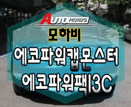 모하비 에코파워캡썬더볼트▶몬스터[MONSTER]!!!◀ 제품과 에코파워팩13C[블랙박스용보조배터리] 장착으로 내차에 출력!안전강화 했습니다 [아우토모토스] / 서울 중랑구