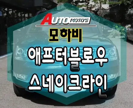 모하비 필요한 튜닝장착 ▶▶애프터블로우[에어컨냄새관리] & 스네이크라인[풍절음차단] 작업했습니다. [서울자동차튜닝 아우토모토스] / 서울 중랑구