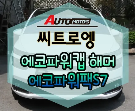 [씨트로엥] 에코파워캡해머(차량출력증강)+에코파워팩S7(보조배터리) 작업했습니다. / 서울 중랑구