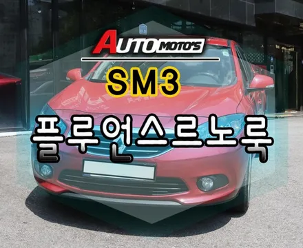 SM3플루언스룩 르노룩 그릴작업했습니다.[아우토모토스] / 서울 중랑구