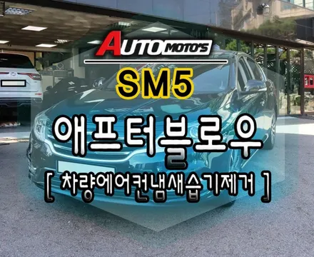SM5 애프터블로우 (아이트로닉스 ITBM-100 PLUS) 차량용 에어컨 습기 건조기 장착 ★서울자동차튜닝 아우토모토스★ / 서울 중랑구