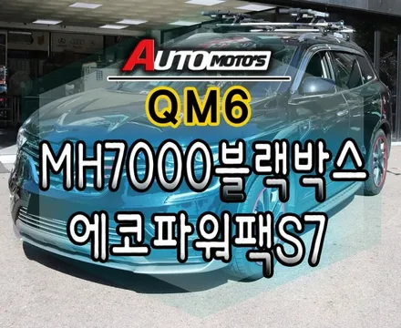 QM6튜닝 / 서울 중랑구