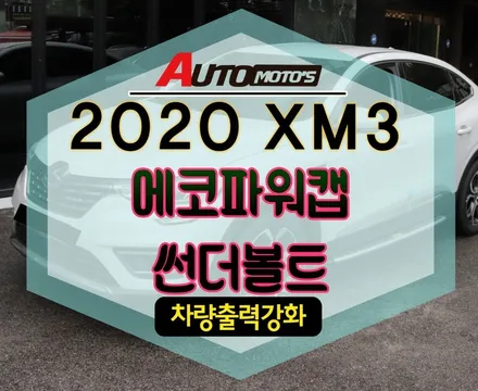 [ XM3 ] 에코파워캡썬더볼트 장착했습니다. 즉시체감가능하다고 입소문났네요 ^^ §§서울자동차튜닝 아우토모토스§§ / 서울 중랑구