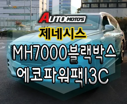 제네시스 MH7000블랙박스[내장형멀티미디어카드]&에코파워팩13C[보조배터리] 장착 했습니다.!! / 서울 중랑구
