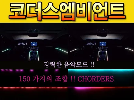 코더스 엠비언트 !!? 드라이브에 최강튜닝끝판왕 !! 완벽한 화려함으로 ~내차를 꾸며보세요 ^^ / 서울 중랑구