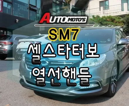 [ SM7튜닝 ] 셀스타터보 & 열선핸들 작업했습니다~!! / 서울 중랑구