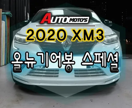 [ XM3튜닝 ] 올뉴기어봉스페셜 로 그립감까지 좋고 기능까지 마음에 듭니다 !! / 서울 중랑구