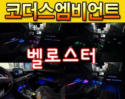 [벨로스터 튜닝] 코더스엠비언트 도어4개 +풋등1열2열 + 대쉬보드 +조수석라인 +중앙센터 +도어포켓 원하는곳에 다할수 있는 핫한 튜닝이네~!! / 서울 중랑구