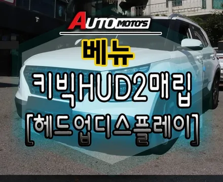 [ 베뉴 튜닝 ] 키빅 HUD2 매립 ( KIVIC HUD2 ) 으로 ~!! 헤드업디스플레이도 편하게 운전합니다 ^^ / 서울 중랑구