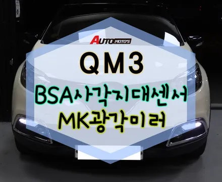 QM3튜닝 ▶ BSA사각지대센서와 MK광각미러로 작업으로 내차의 또하나의 눈과 시야각해소 ~!!안전업그레이드강화 !! / 서울 중랑구