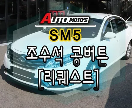 [ SM5튜닝 ] 조수석콩버튼 [리퀘스트] 으로 ~키를 꺼내지 않고 편하게 조수석 문을 엽니다. / 서울 중랑구