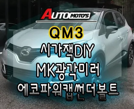 [ QM3 튜닝 ] ▶ 트렁크 시가잭DIY ▶ MK광각미러 ▶에코파워캡썬더볼트 장착으로 달라진 내차~!!! 편리하기능 업그레이드 했습니다 / 서울 중랑구