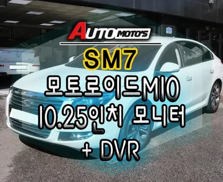 [ SM7튜닝 ] 모토로이드M10 (10.25인치와이드모니터 + DVR추가 ) 내차의 안드로이드셋탑 설치했습니다 ~!!! / 서울 중랑구