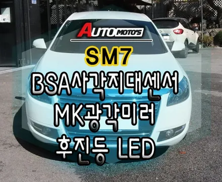 SM7 사각지대BSA센서 & MK광각미러  & 후진등LED 작업했습니다~!![서울자동차튜닝 아우토모토스] / 서울 중랑구