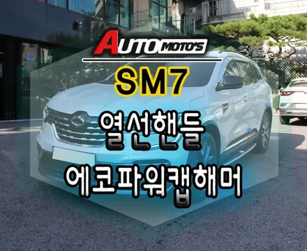 SM7 튜닝은 열선핸들과 에코파워캡해머장착으로 !!!올겨울 따뜻하게!! 출력업그레이드 ~성능 굿 ~!입니다. / 서울 중랑구