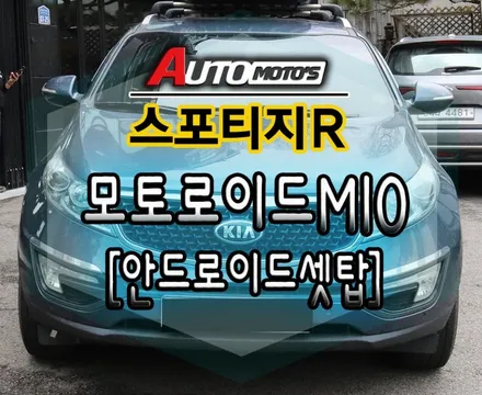 [ 스포티지R튜닝 ]모토로이드M10 설치작업 [ 내차의 안드로이드셋탑 !!스마트폰미러링제품] / 서울 중랑구