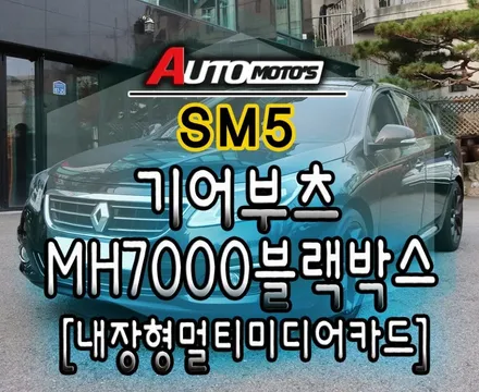 SM5 기어부츠 작업 & MH7000블랙박스[내장형멀티미디어카드] 장착했습니다 ~!! / 서울 중랑구