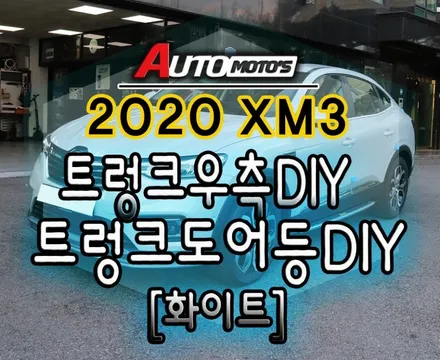 [ XM3 튜닝 ]트렁크우측등DIY 및 트렁크도어등DIY[화이트] 작업했습니다 ~!내차에 편리하고 실용적인 DIY작업입니다. / 서울 중랑구