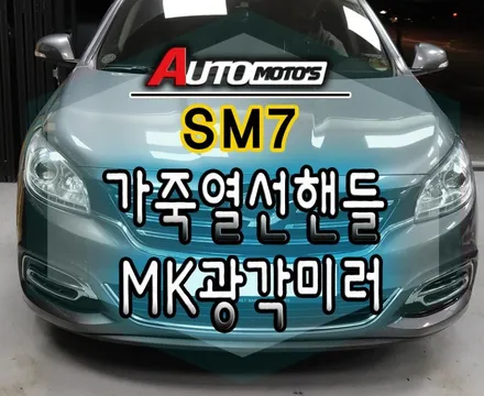 SM7 가죽열선핸들 작업과 MK광각미러 [시야각확보] 교체작업 했습니다 ^^ / 서울 중랑구
