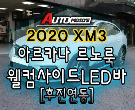 [ XM3 튜닝 ] 르노룩[아르카나블랙버젼] 교체작업 및 웰컴라이트[사이드언더LED바]+후진연동 작업했습니다 ~!! / 서울 중랑구