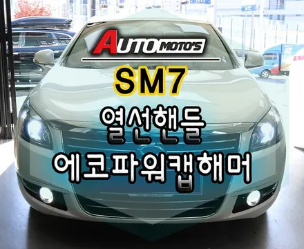 SM7 튜닝은 열선핸들과 에코파워캡해머장착으로 !!!올겨울 따뜻하게!! 출력업그레이드 ~성능 굿 ~!입니다. / 서울 중랑구
