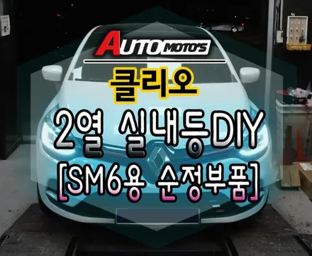 [ 클리오튜닝 ] 2열 실내등/실내등DIY작업으로 불편한  환해졌습니다 ~!! / 서울 중랑구