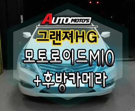 [그랜져HG 모토로이드M10 안드로이드 스마트링크 셋탑 설치 했습니다 ~!스마트폰화면이 그대로 !!?! / 서울 중랑구