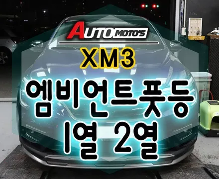 [ XM3 튜닝 ]순정엠비언트연동 1열2열풋등 연동 작업으로 화려해진 내차~~~너무 예쁘네요^^ / 서울 중랑구