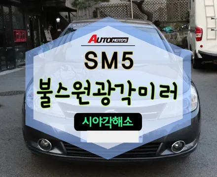 [ SM5 튜닝 ] SM5 불스원광각미러 작업으로 사각지대없는 운전 !!편합니다 ~!! / 서울 중랑구