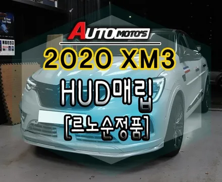 [ XM3튜닝 ]  XM3에 HUD헤드업디스플레이[SM6용르노순정품[ 매립했습니다. / 서울 중랑구