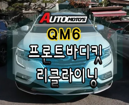 [ QM6튜닝 ] ▶프론트바디킷[실버] 장착 & QM6리클라이닝 작업했습니다 외관의 드레스업 !! 편안한 뒷자리가 되었습니다 !! / 서울 중랑구