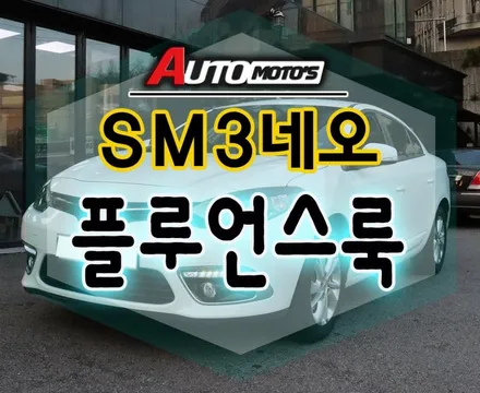 [ SM3네오 튜닝 ] 플루언스 르노룩 장착 했습니다 ~!! 고급스럽습니다 ~^^ / 서울 중랑구