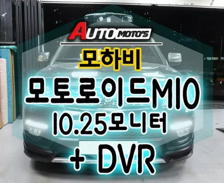 [ 모하비튜닝 ] 모토로이드M10 (10.25인치와이드모니터 + DVR추가 ) 내차의 안드로이드셋탑 설치했습니다 ~!!! / 서울 중랑구