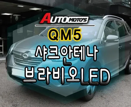 [ QM5튜닝 ] ▶샤크안테나(르노순정)▶브라비오LED(합법인증 전조등) 작업했습니다 ~!! / 서울 중랑구