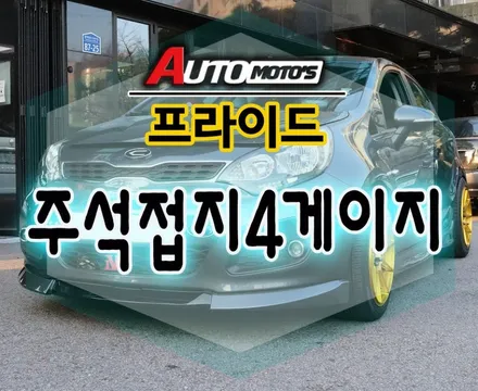 [ 프라이드 튜닝 ] 주석접지4게이지 작업으로 차량내 전기흐름을 원활하게 합니다. / 서울 중랑구