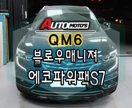 [ QM6튜닝 ] 에코파워팩S7[보조배터리] & 블로우매니저 [BLOW MANAGER] 르노순정품 차량용 에어컨/히터 습기 제거 제품설치 했습니다 / 서울 중랑구