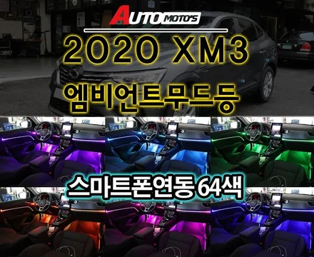 [XM3튜닝] 엠비언트무드등 ! 스마트폰연동으로 64가지색 선명한 코퀄리티 작업!!어서보시죠^^ / 서울 중랑구