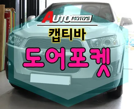 [ 캡티바튜닝 ] 도어포켓으로 좀더 넓어진 수납공간으로 인해 필요한 물건 비치하기 좋습니다 ^^ 내차안의 정리정돈!!도어포켓으로 깔끔히 정리해보세요^^ / 서울 중랑구