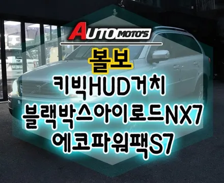 [ 볼보튜닝 ] 키빅HUD2 헤드업디스플레이 거치 ▶블랙박스아이로드NX7 ▶에코파워팩S7(블랙박스보조배터리) 장착했습니다. / 서울 중랑구